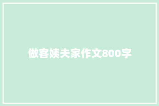 做客姨夫家作文800字