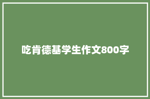 吃肯德基学生作文800字 申请书范文