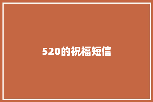 520的祝福短信 会议纪要范文