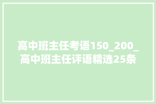 高中班主任考语150_200_高中班主任评语精选25条 申请书范文