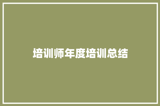 培训师年度培训总结 申请书范文