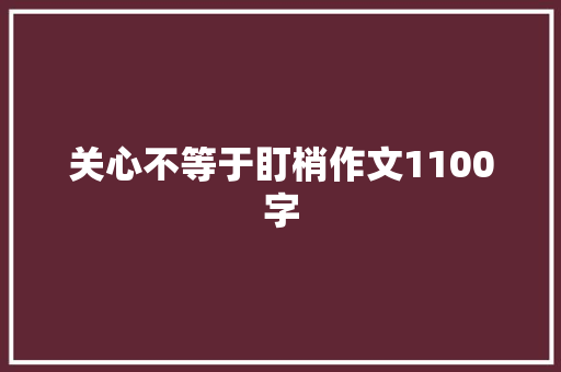 关心不等于盯梢作文1100字