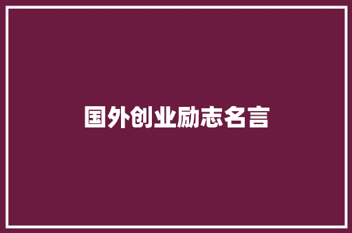 国外创业励志名言