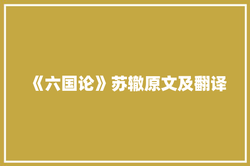 《六国论》苏辙原文及翻译 学术范文