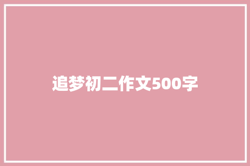 追梦初二作文500字