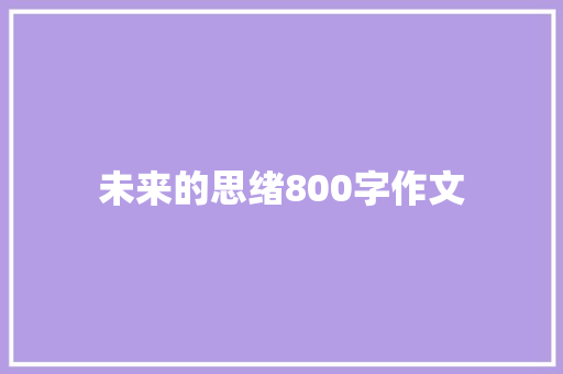 未来的思绪800字作文