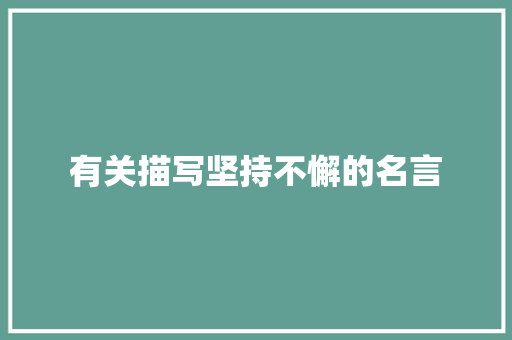 有关描写坚持不懈的名言 报告范文