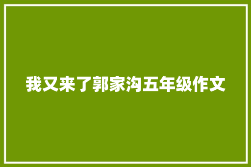 我又来了郭家沟五年级作文