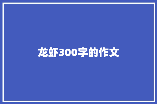 龙虾300字的作文