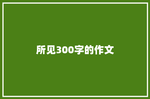 所见300字的作文