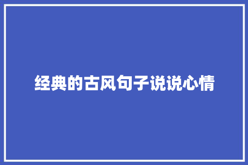 经典的古风句子说说心情