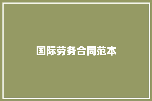 国际劳务合同范本 职场范文