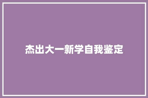 杰出大一新学自我鉴定