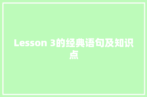 Lesson 3的经典语句及知识点 报告范文