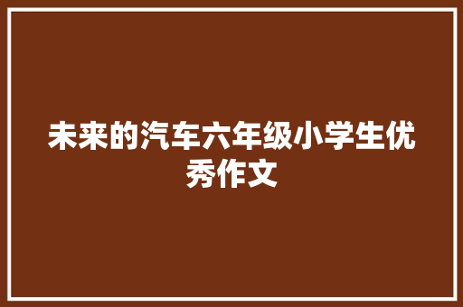 未来的汽车六年级小学生优秀作文