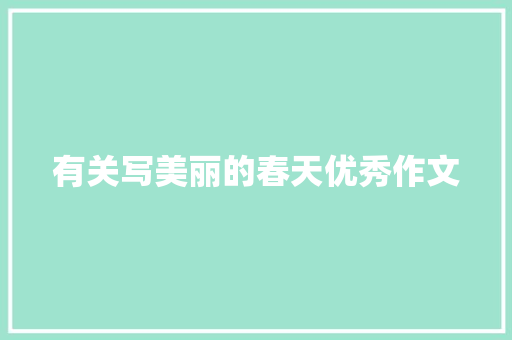 有关写美丽的春天优秀作文