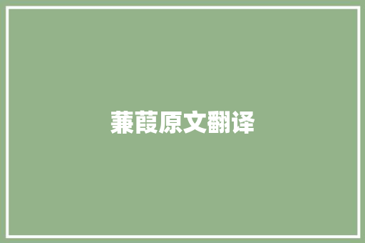 蒹葭原文翻译