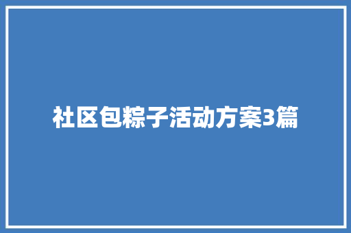 社区包粽子活动方案3篇