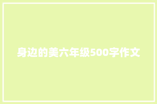 身边的美六年级500字作文