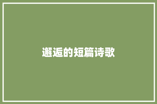 邂逅的短篇诗歌 演讲稿范文