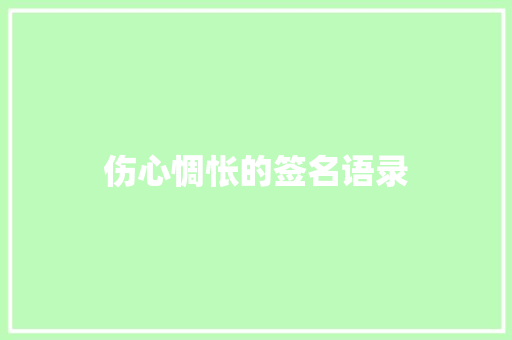 伤心惆怅的签名语录 演讲稿范文