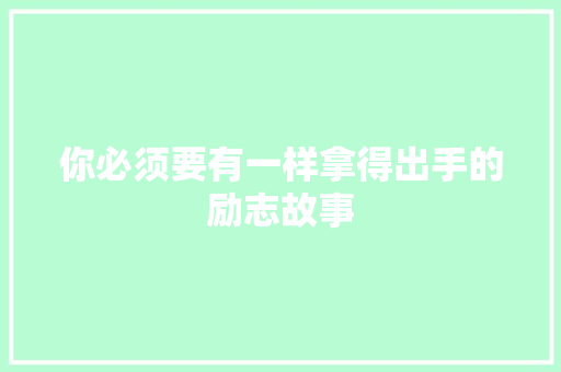 你必须要有一样拿得出手的励志故事