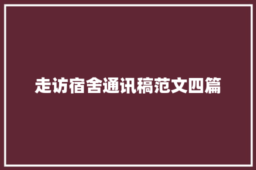 走访宿舍通讯稿范文四篇