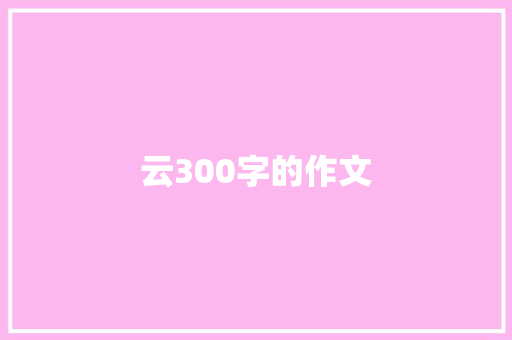 云300字的作文