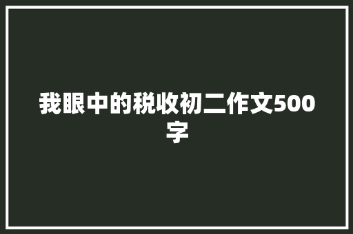 我眼中的税收初二作文500字