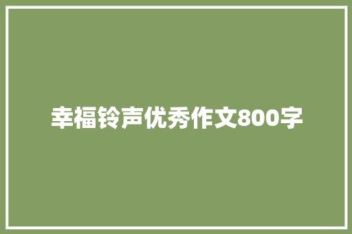 幸福铃声优秀作文800字