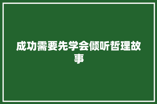 成功需要先学会倾听哲理故事