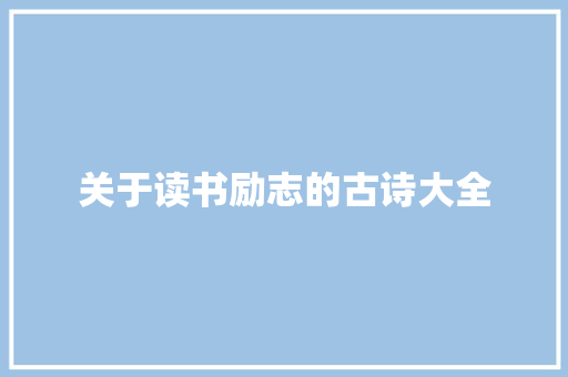 关于读书励志的古诗大全