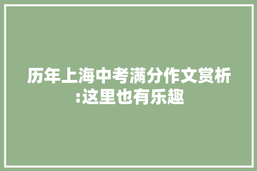 历年上海中考满分作文赏析:这里也有乐趣 演讲稿范文