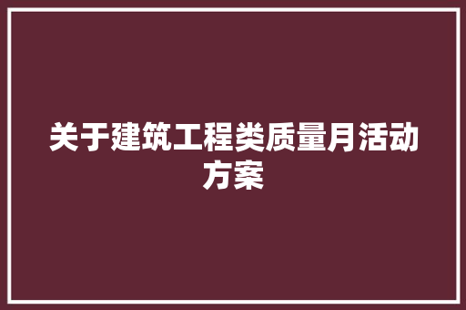 关于建筑工程类质量月活动方案