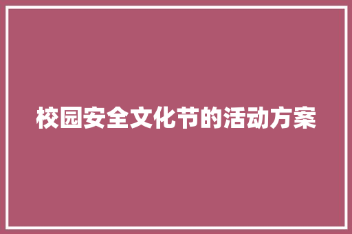 校园安全文化节的活动方案