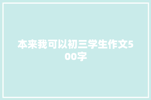 本来我可以初三学生作文500字