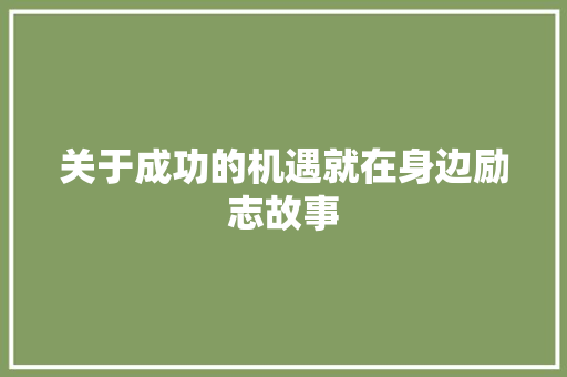 关于成功的机遇就在身边励志故事