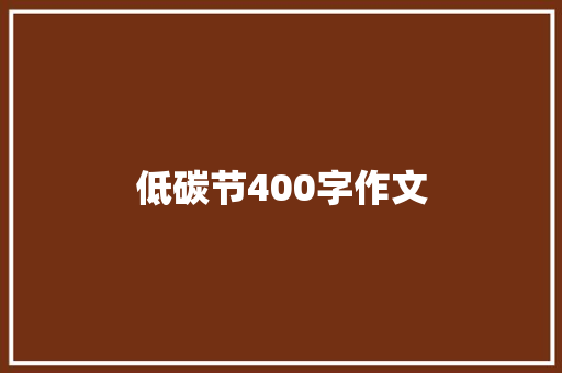 低碳节400字作文