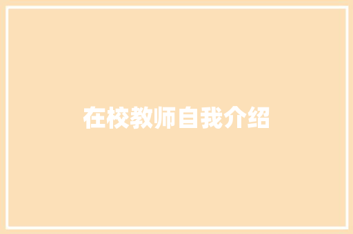 在校教师自我介绍 致辞范文