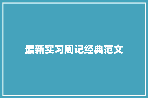 最新实习周记经典范文