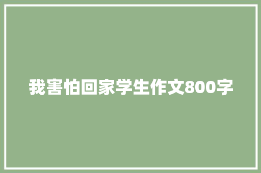 我害怕回家学生作文800字