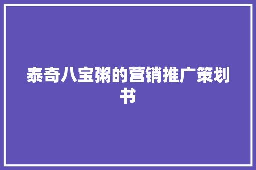 泰奇八宝粥的营销推广策划书