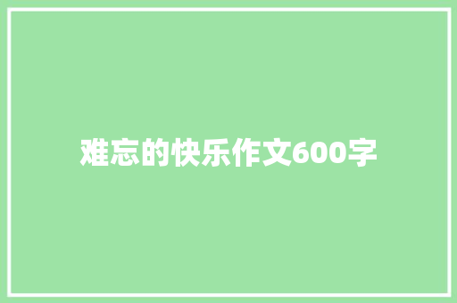 难忘的快乐作文600字