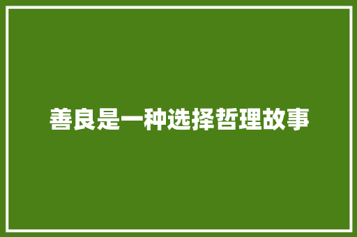 善良是一种选择哲理故事