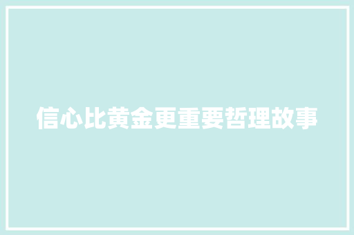 信心比黄金更重要哲理故事 学术范文