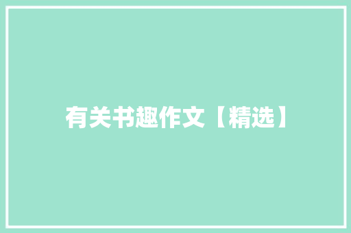 有关书趣作文【精选】 报告范文