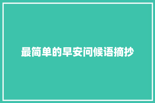 最简单的早安问候语摘抄 商务邮件范文