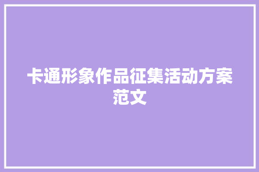 卡通形象作品征集活动方案范文