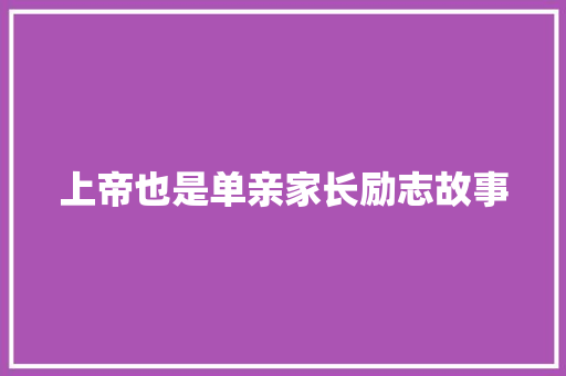 上帝也是单亲家长励志故事