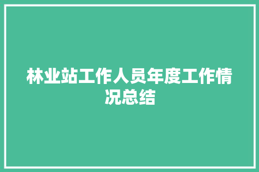 林业站工作人员年度工作情况总结